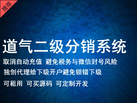 丽江市道气二级分销系统 分销系统租用 微商分销系统 直销系统