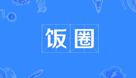 丽江市新媒体公司注意：北京正在开展“清朗·‘饭圈’乱象整治”